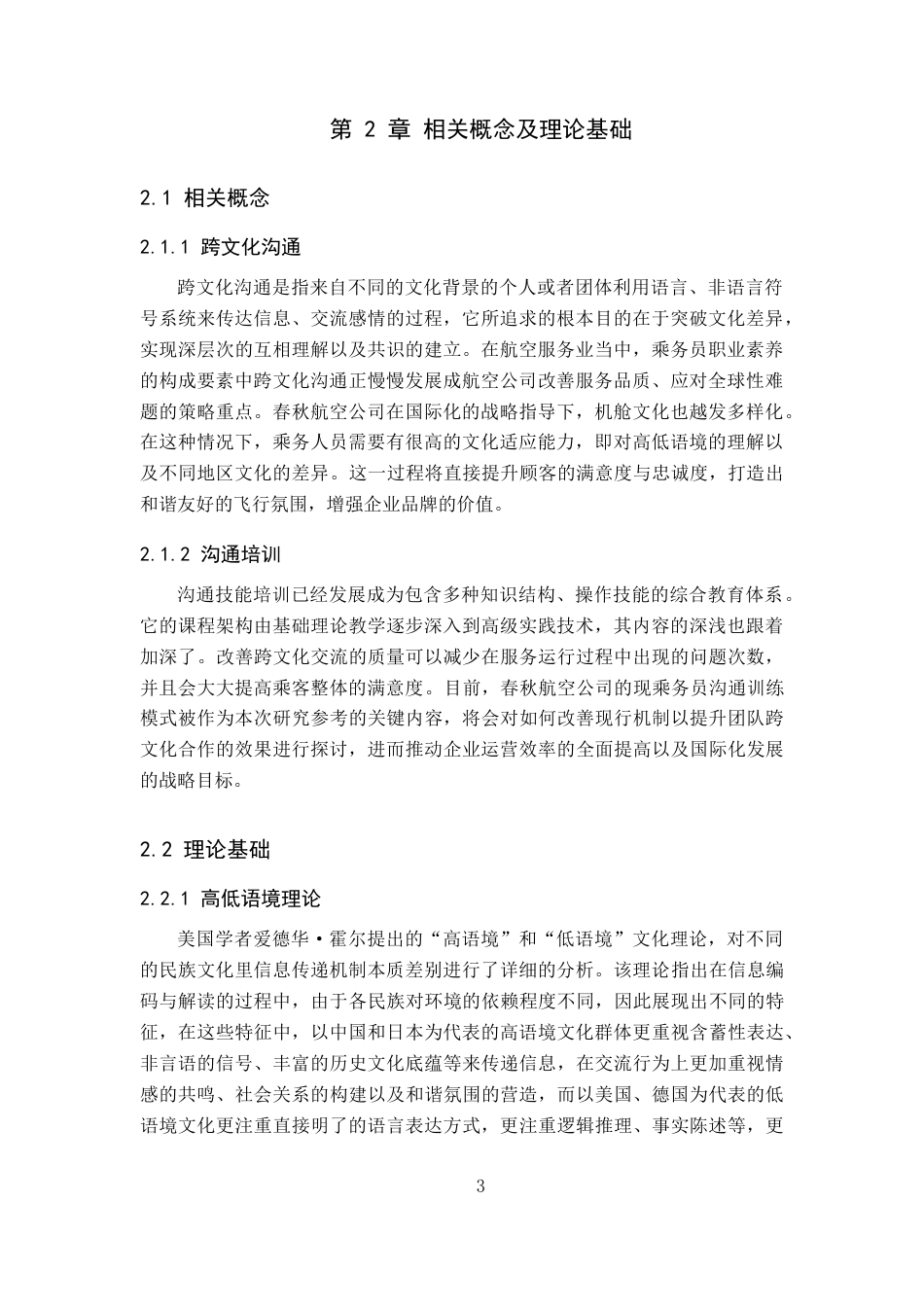 26年WP航空服务艺术与管理 春秋航空乘务员跨文化沟通培训优化研究1.48-AI18.16_1全日制(12090字).docx_第7页