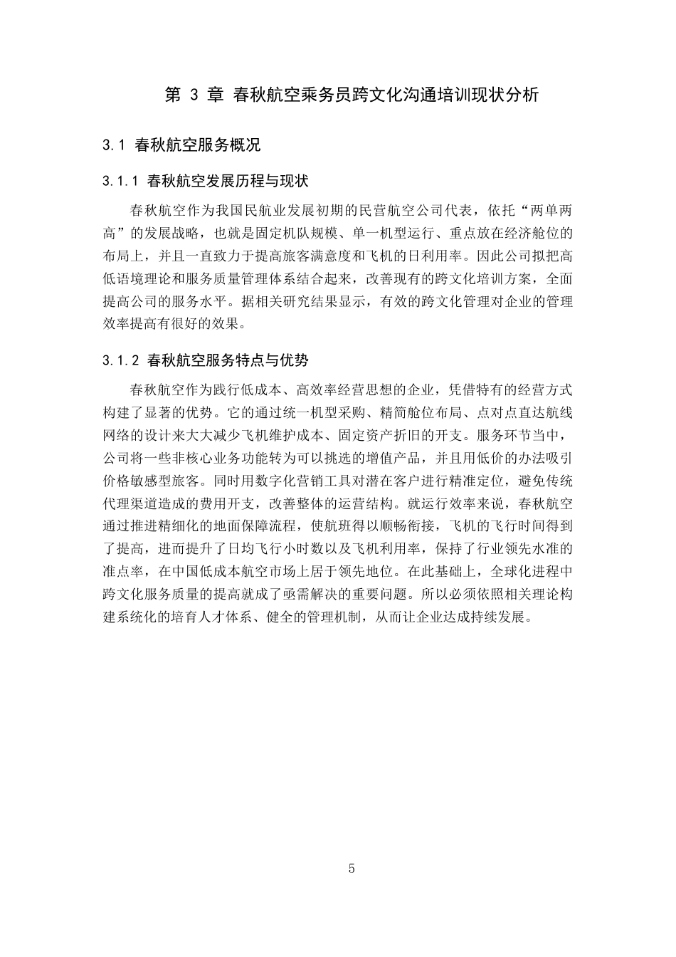 26年WP航空服务艺术与管理 春秋航空乘务员跨文化沟通培训优化研究1.48-AI18.16_1全日制(12090字).docx_第9页