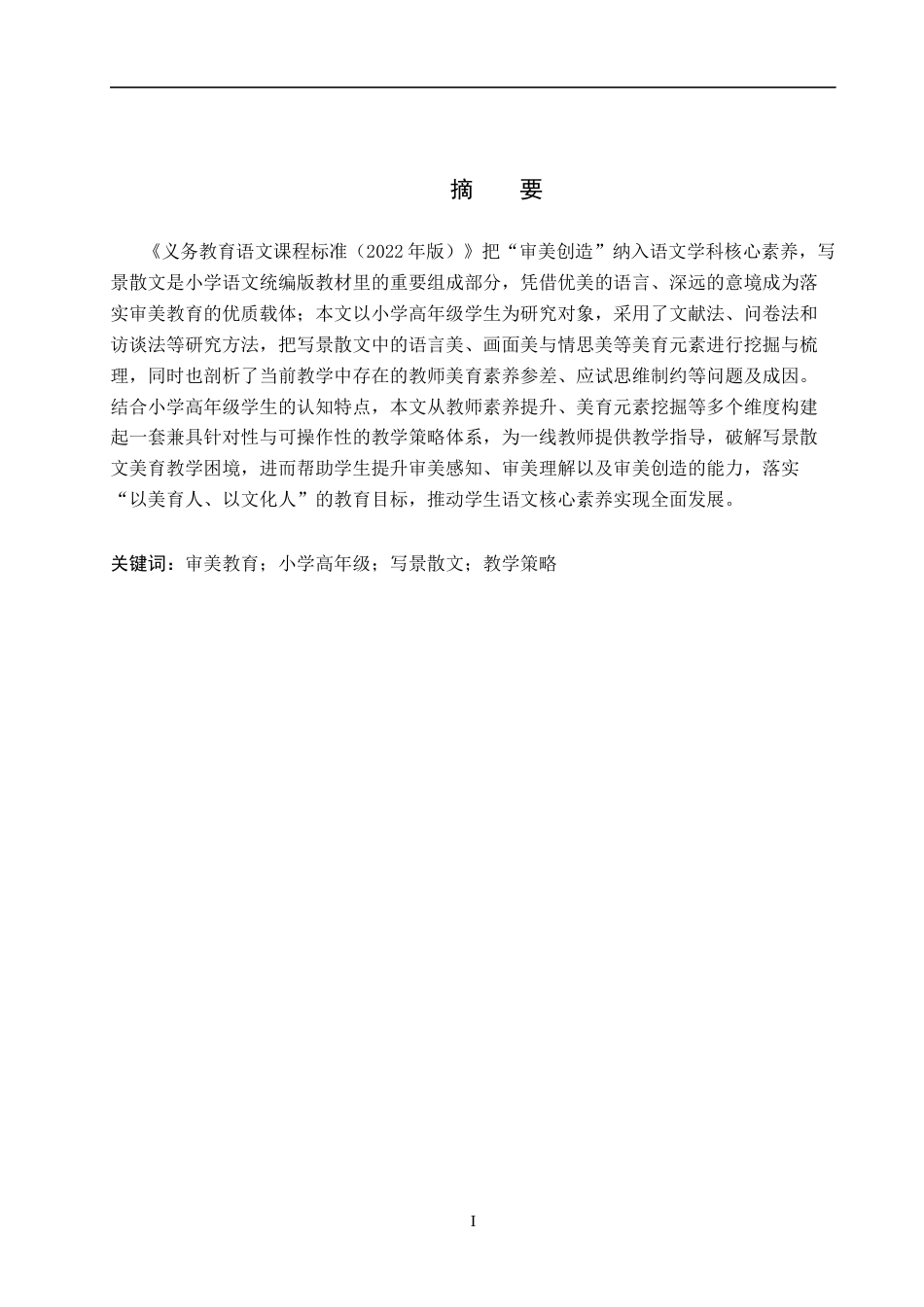 26年WP小学教育 基于审美教育的小学高年级写景散文教学策略研究9.24-AI7.29全日制(27133字).docx_第2页
