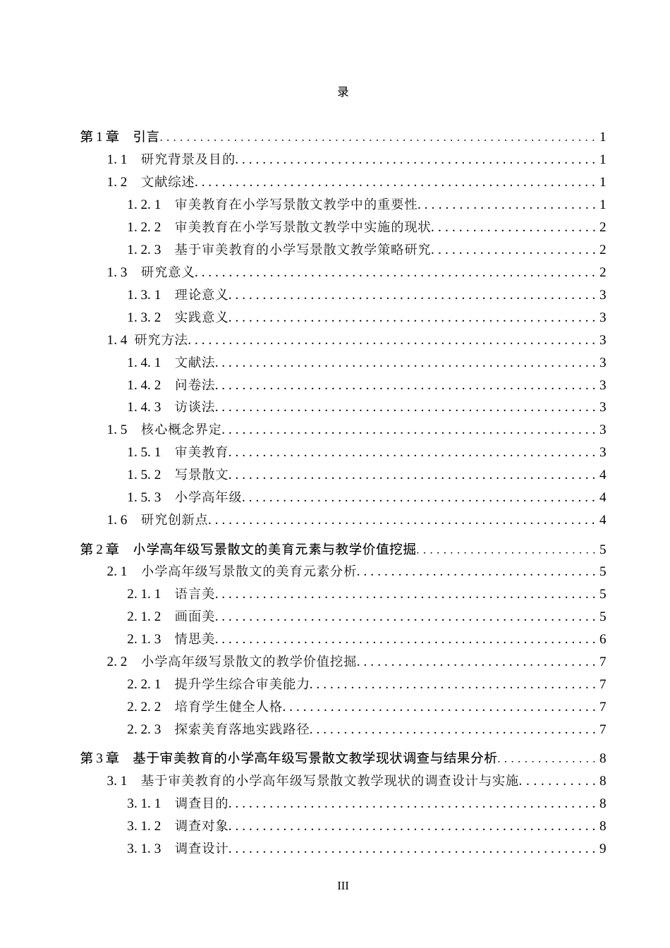 26年WP小学教育 基于审美教育的小学高年级写景散文教学策略研究9.24-AI7.29全日制(27133字).docx_第4页