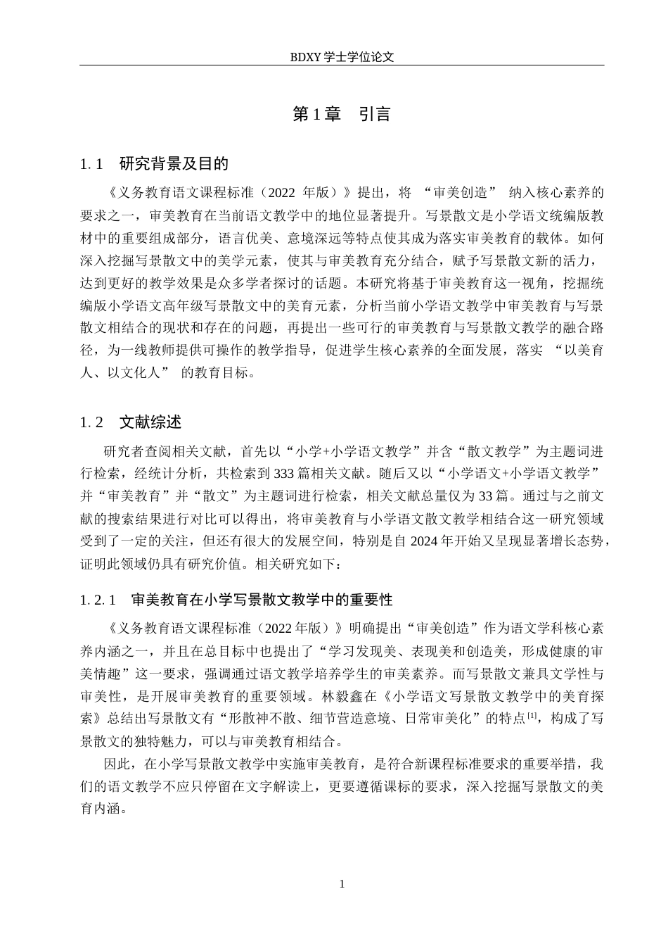 26年WP小学教育 基于审美教育的小学高年级写景散文教学策略研究9.24-AI7.29全日制(27133字).docx_第7页