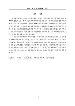 26年WP工商管理 雨课堂APP大学生用户满意度评价研究19.42-AI14.72全日(24369字).docx