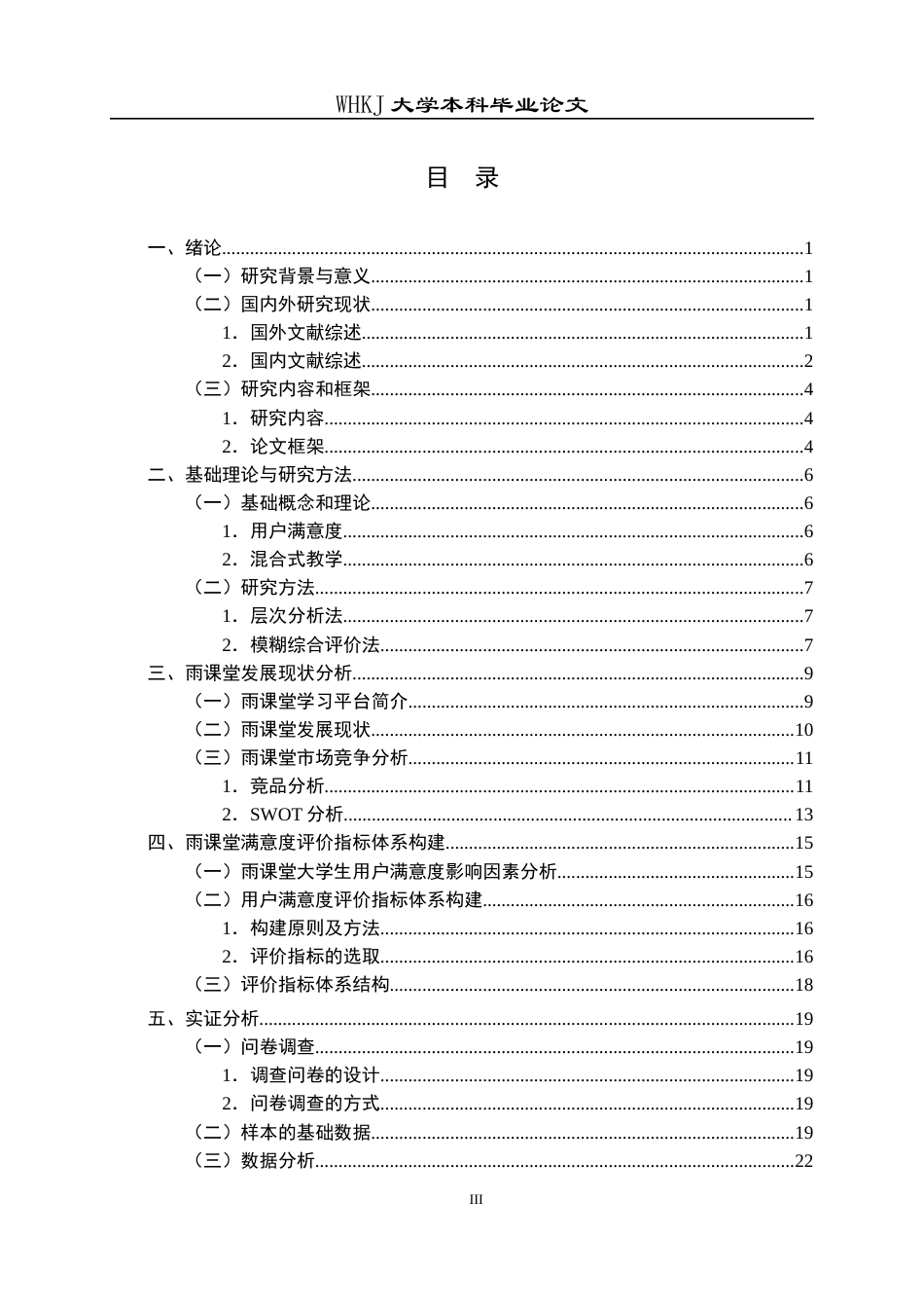 26年WP工商管理 雨课堂APP大学生用户满意度评价研究19.42-AI14.72全日(24369字).docx_第3页