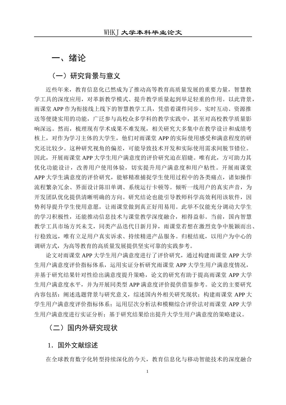 26年WP工商管理 雨课堂APP大学生用户满意度评价研究19.42-AI14.72全日(24369字).docx_第5页