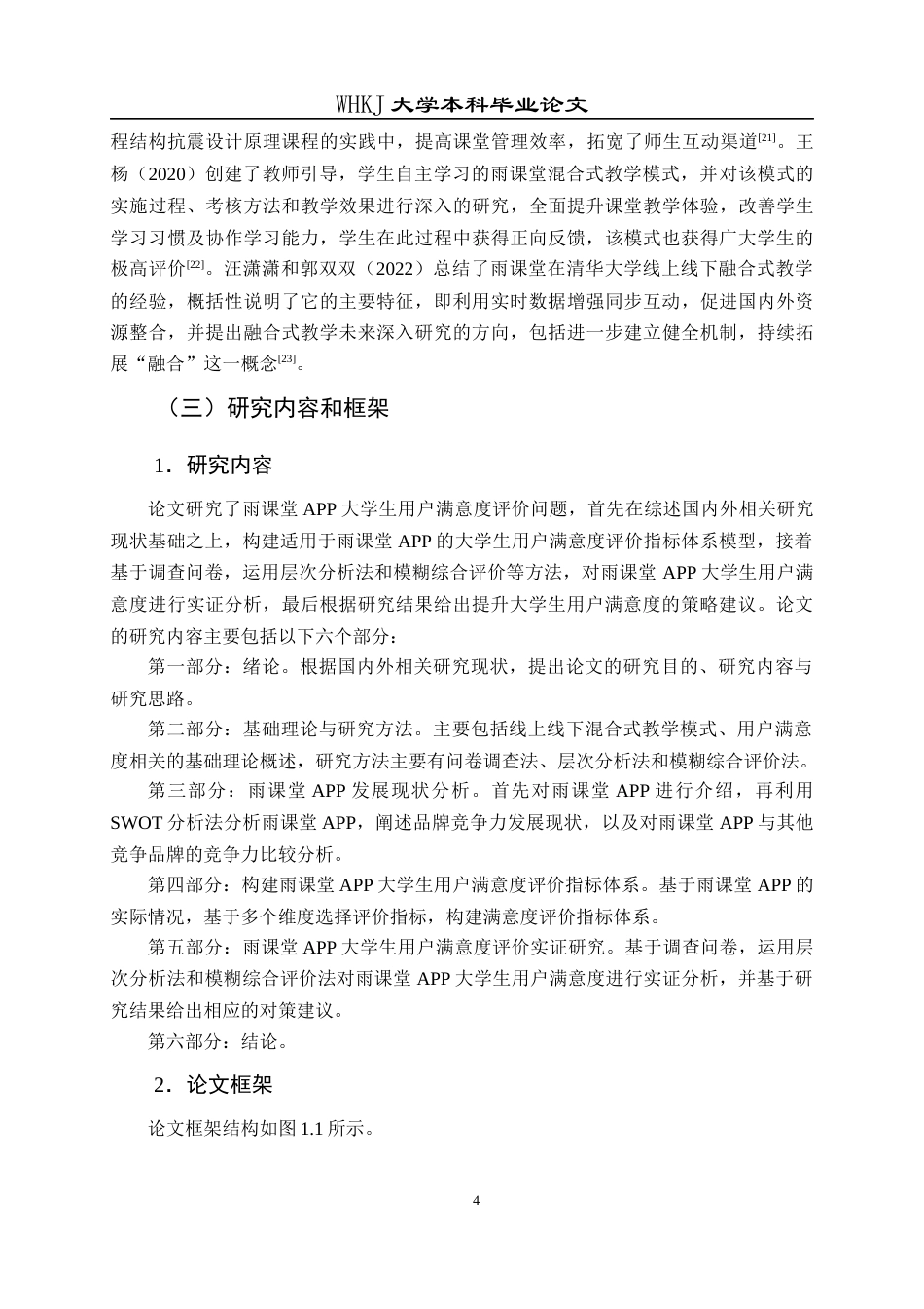 26年WP工商管理 雨课堂APP大学生用户满意度评价研究19.42-AI14.72全日(24369字).docx_第8页