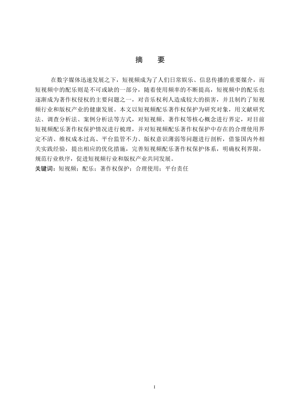26年WP知识产权 短视频配乐著作权保护研究9.32-AI2.54全日制(11362字).docx_第1页
