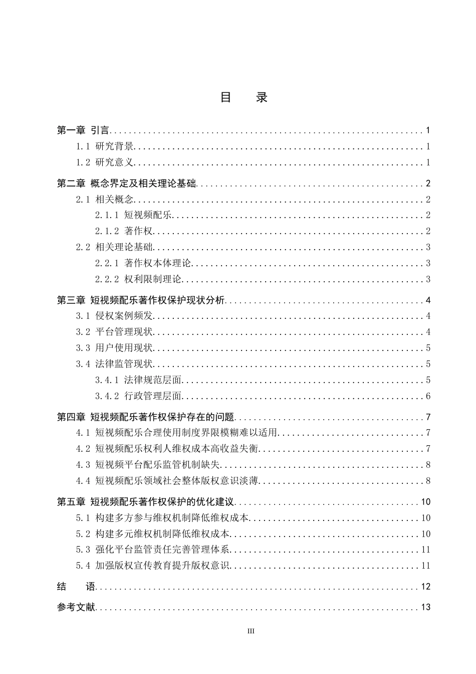 26年WP知识产权 短视频配乐著作权保护研究9.32-AI2.54全日制(11362字).docx_第3页