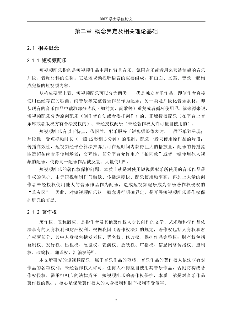 26年WP知识产权 短视频配乐著作权保护研究9.32-AI2.54全日制(11362字).docx_第6页