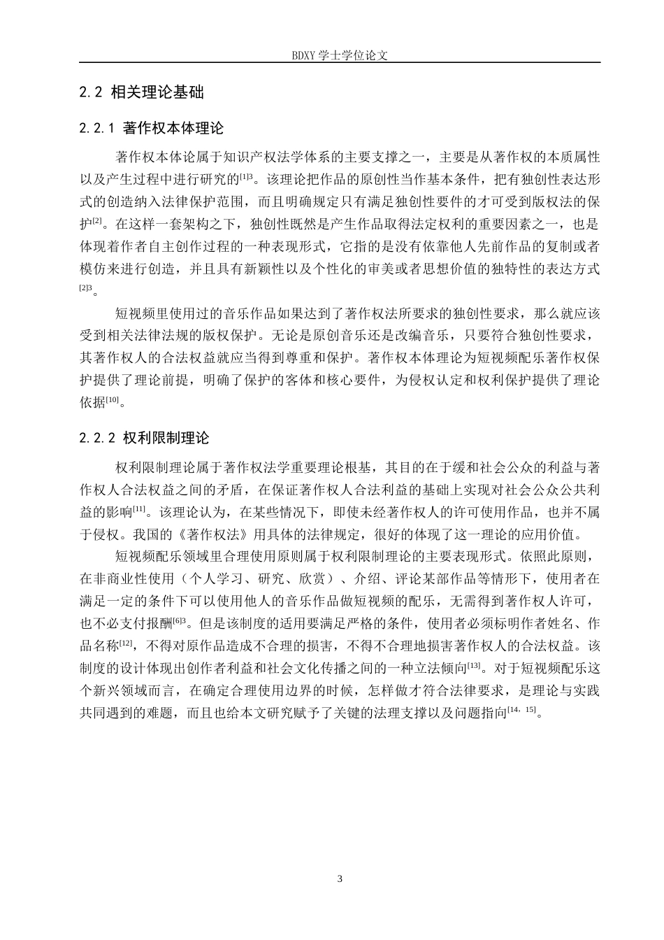 26年WP知识产权 短视频配乐著作权保护研究9.32-AI2.54全日制(11362字).docx_第7页