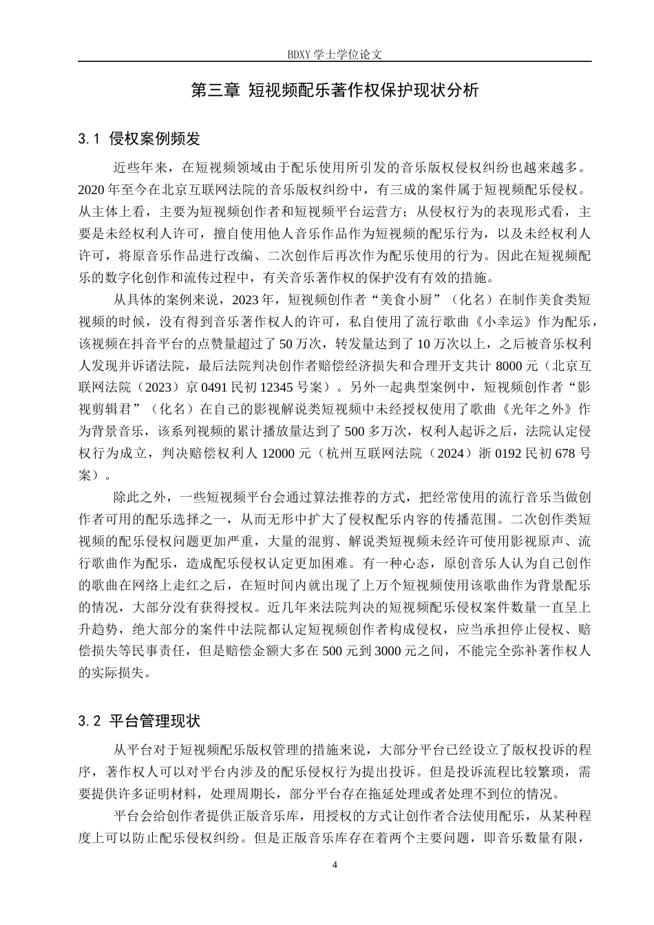 26年WP知识产权 短视频配乐著作权保护研究9.32-AI2.54全日制(11362字).docx_第8页