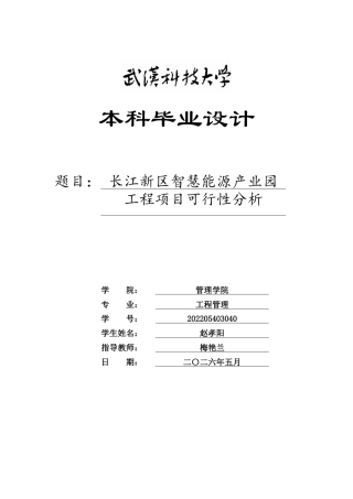 26年WP工程管理 长江新区智慧能源产业园工程项目可行性分析6.3-AI45.87全日(25479字).docx