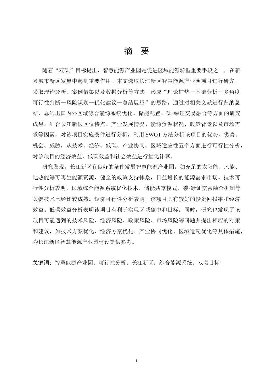26年WP工程管理 长江新区智慧能源产业园工程项目可行性分析6.3-AI45.87全日(25479字).docx_第2页