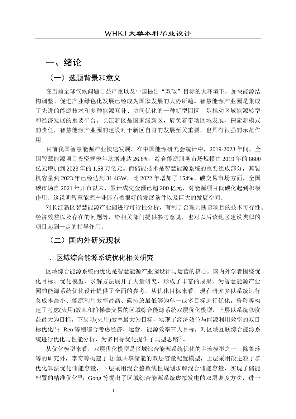 26年WP工程管理 长江新区智慧能源产业园工程项目可行性分析6.3-AI45.87全日(25479字).docx_第6页
