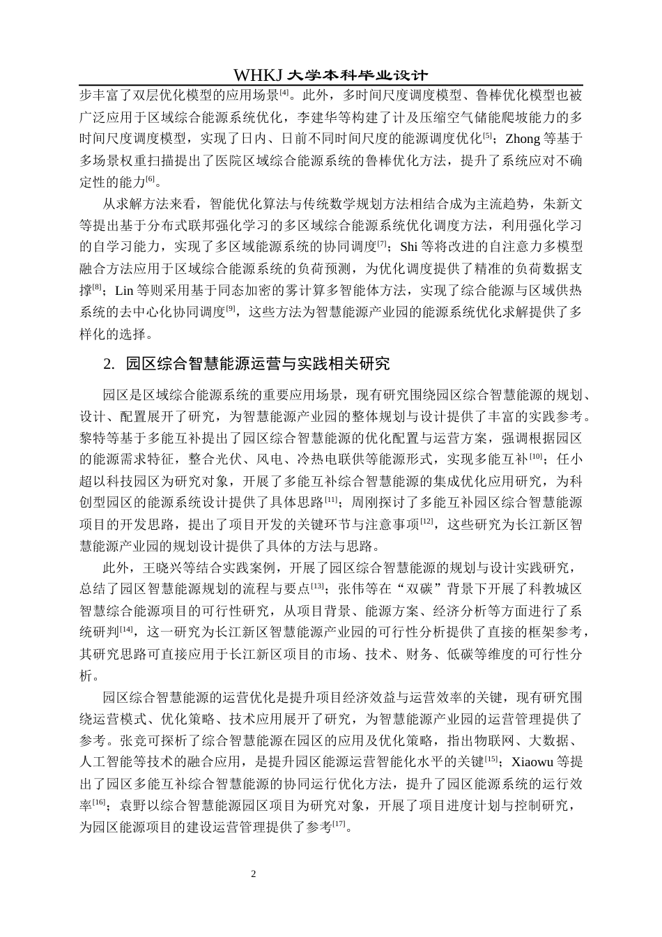 26年WP工程管理 长江新区智慧能源产业园工程项目可行性分析6.3-AI45.87全日(25479字).docx_第7页