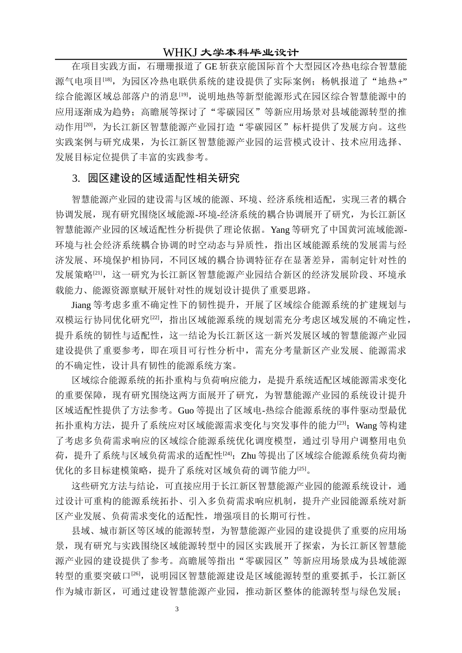 26年WP工程管理 长江新区智慧能源产业园工程项目可行性分析6.3-AI45.87全日(25479字).docx_第8页