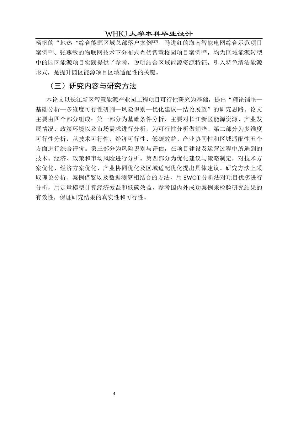 26年WP工程管理 长江新区智慧能源产业园工程项目可行性分析6.3-AI45.87全日(25479字).docx_第9页