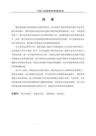 26年WP会计学 数字化转型对制造业企业创新绩效的影响研究19.24-AI25.26全日(17776字).docx