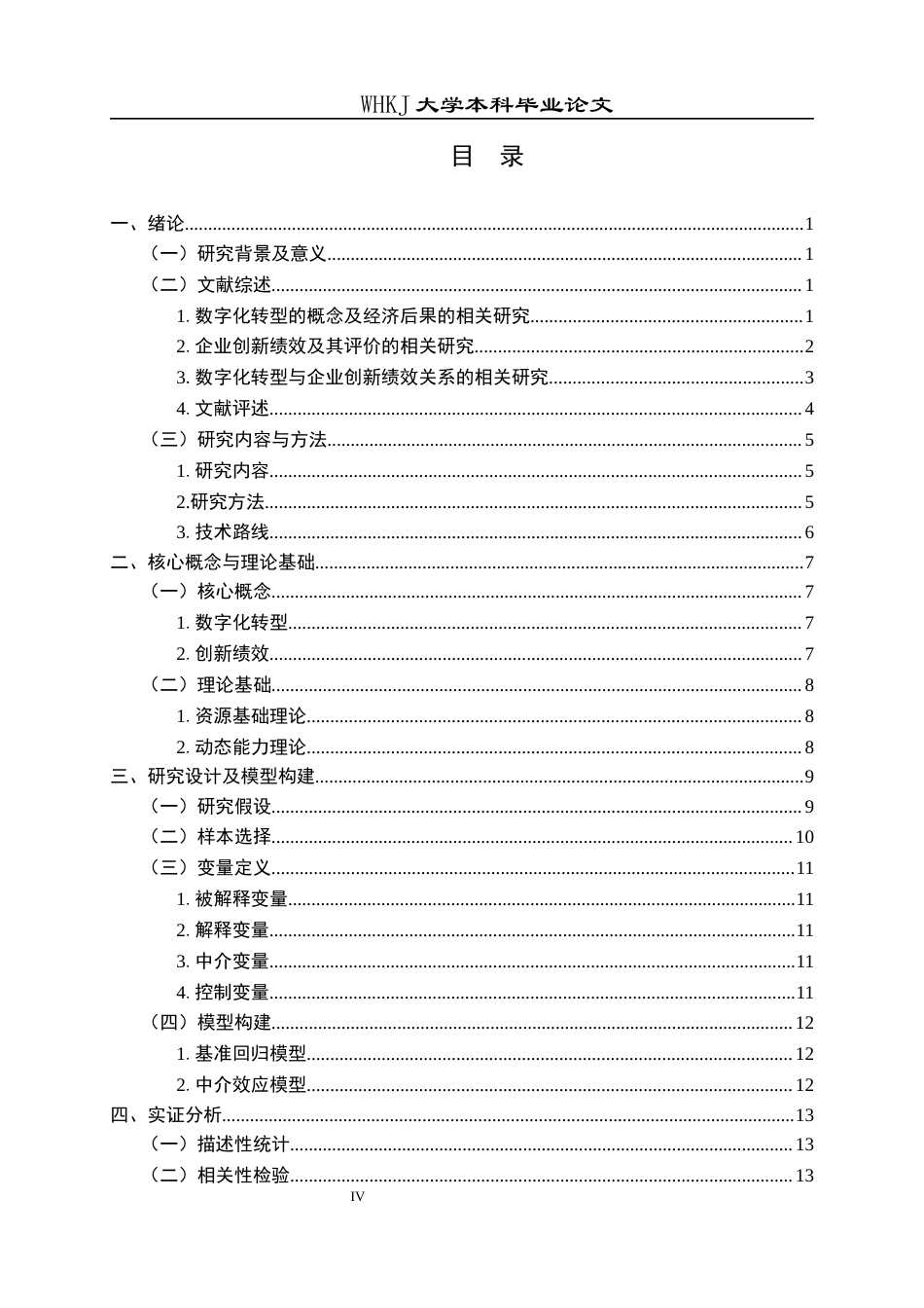 26年WP会计学 数字化转型对制造业企业创新绩效的影响研究19.24-AI25.26全日(17776字).docx_第4页