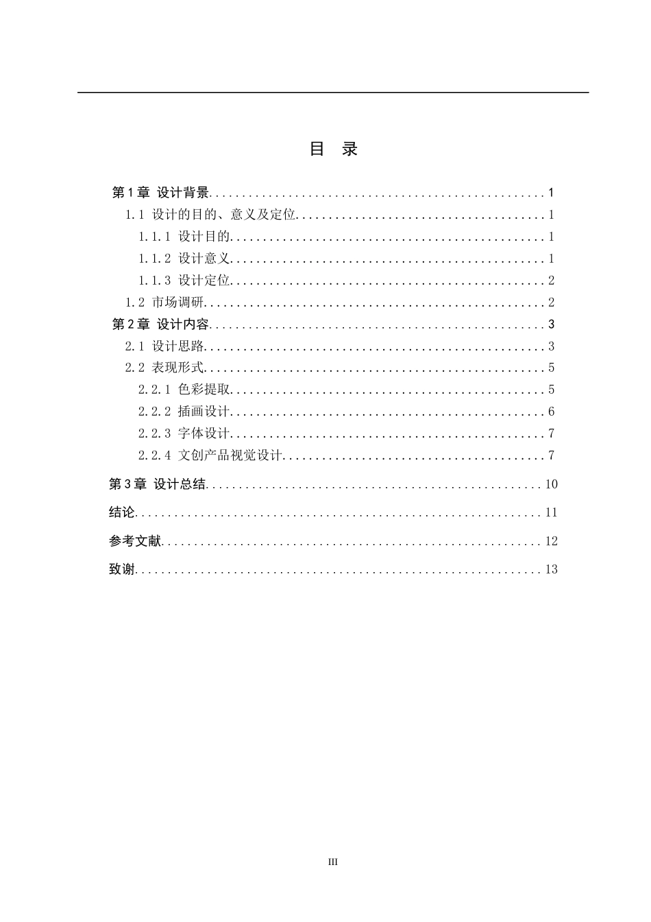 26年WP视觉传达设计 “锦上添花”文化创意设计的论述报告2.37-AI24.0全日制(7581字).docx_第3页
