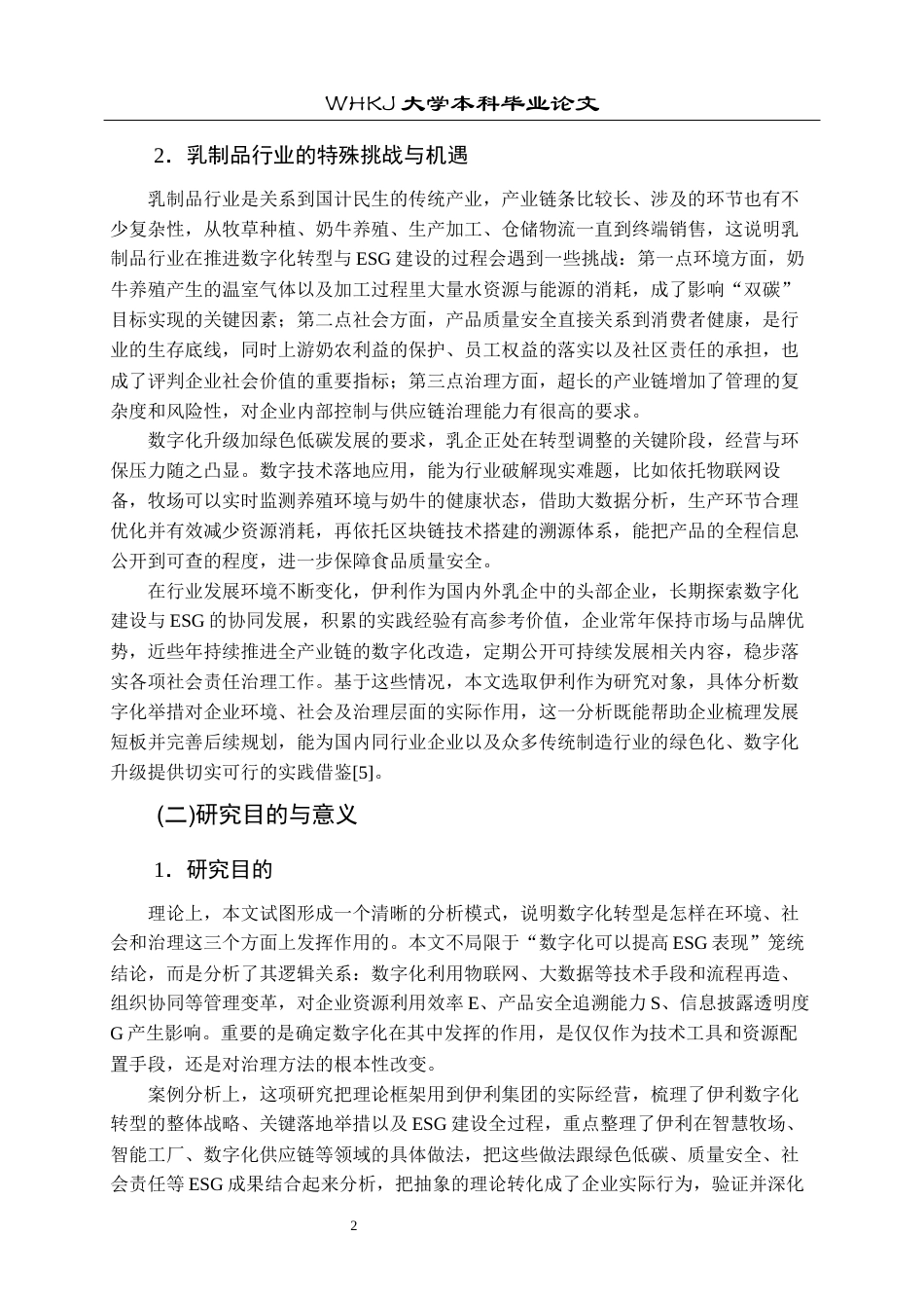 26年WP工商管理(IBA)伊利集团数字化转型对企业ESG影响研究4.9-AI41.07全日(22103字).docx_第6页
