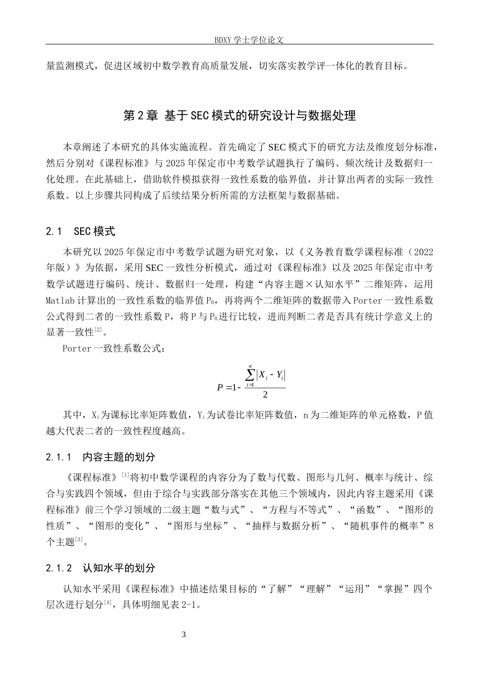 26年WP数学与应用数学 基于SEC模式的2025年保定市中考数学试题与课程标准一致性分析16.83-AI9.81全日制(20916字).docx_第6页
