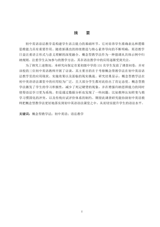26年WP英语 概念型教学法在初中英语语法教学中的应用调查研究——以保定市某中学为例-全日制(10785字).doc