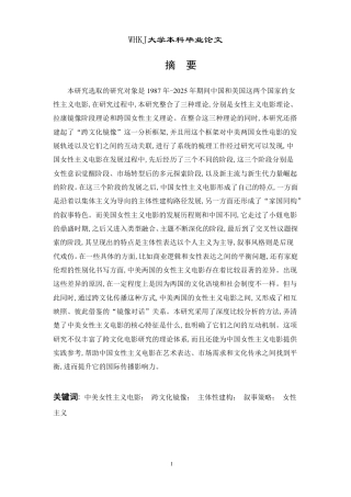 26年WP英语 跨文化下的自我书写中美女性电影思 潮的对话 (1987-2025)0.91-AI31.16-约41977字符.pdf