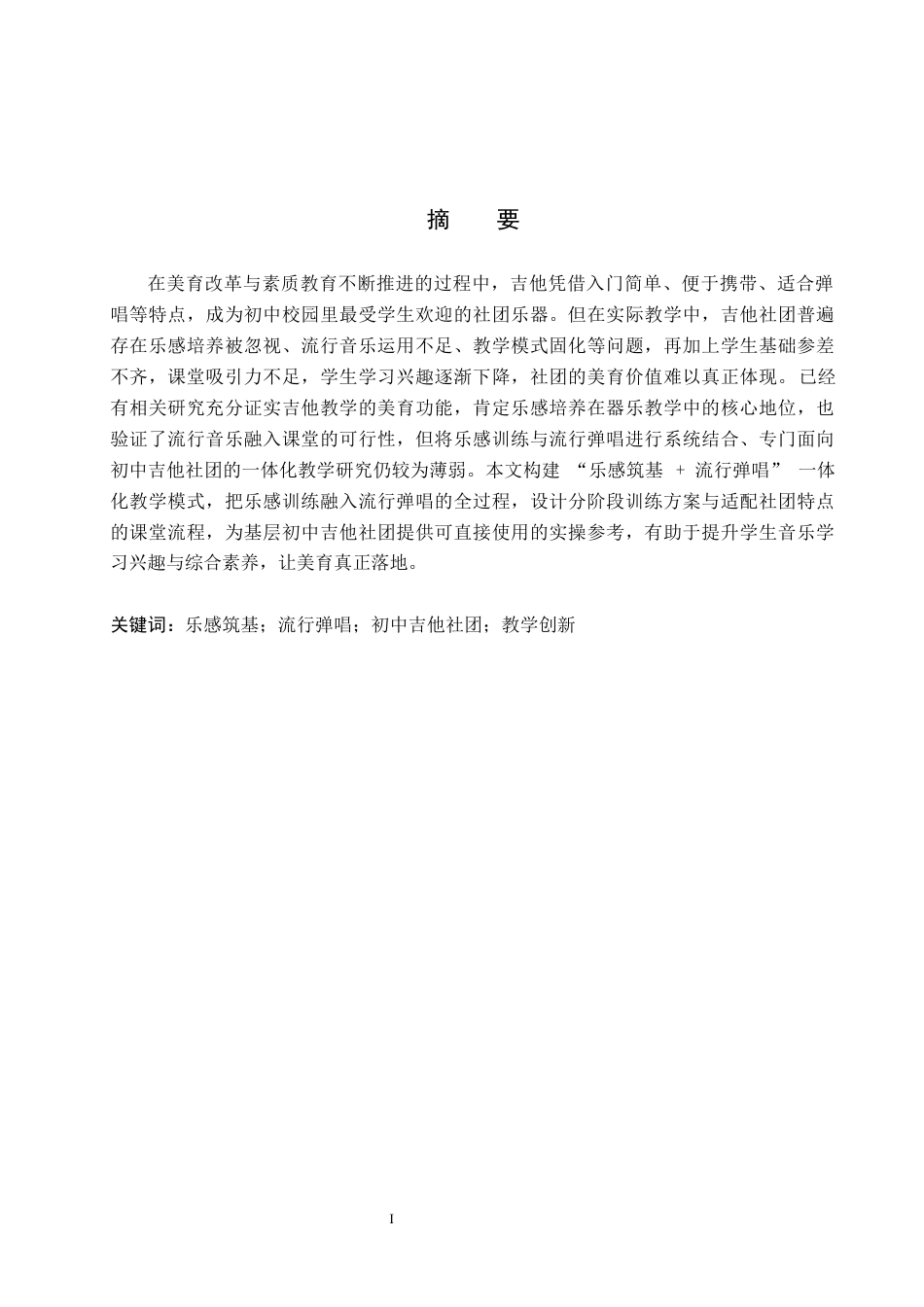 26年WP音乐学 “乐感筑基流行弹唱”初中吉他社团教学创新探索1.97-AI1.47全日制(9726字).docx_第2页