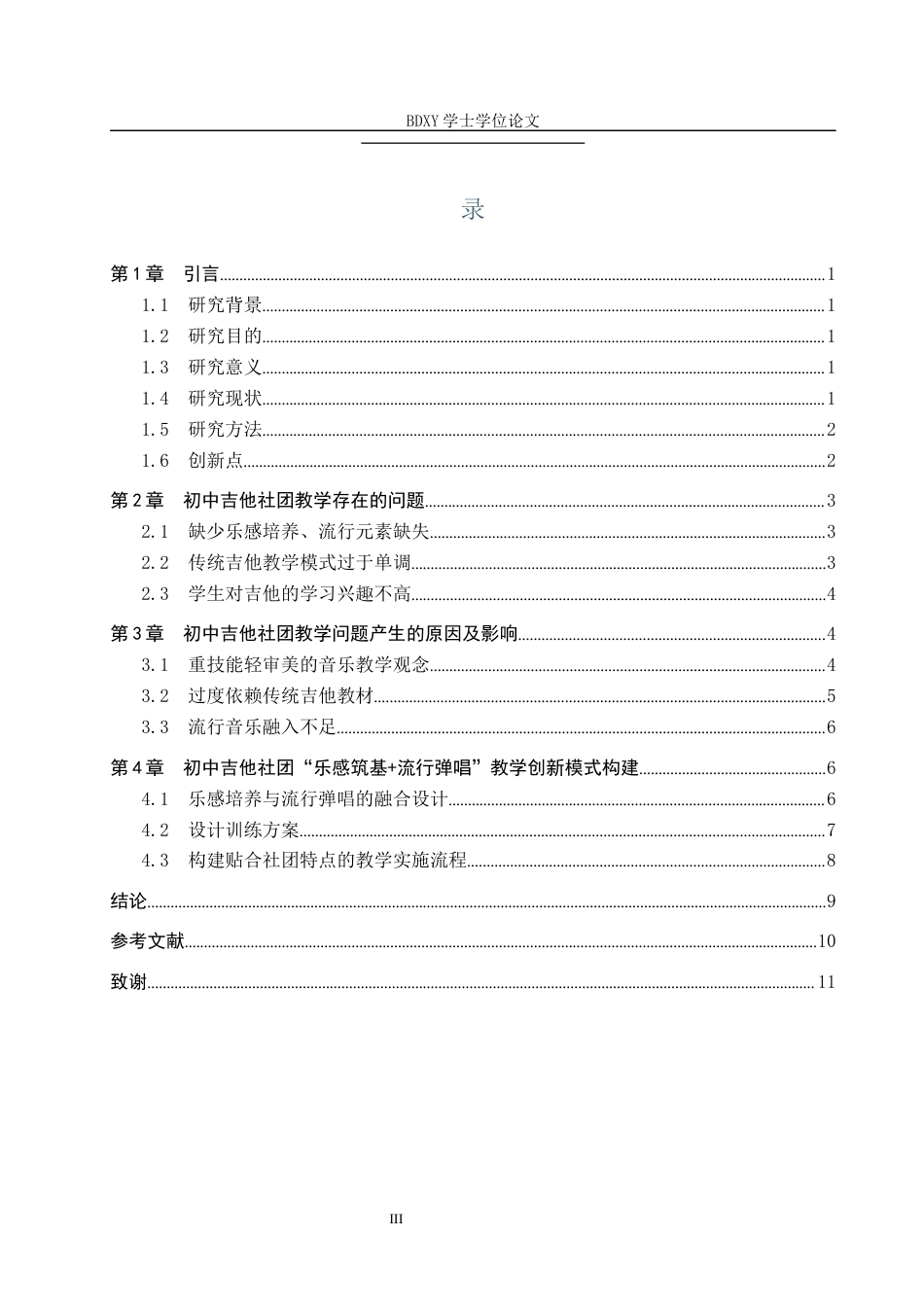 26年WP音乐学 “乐感筑基流行弹唱”初中吉他社团教学创新探索1.97-AI1.47全日制(9726字).docx_第4页