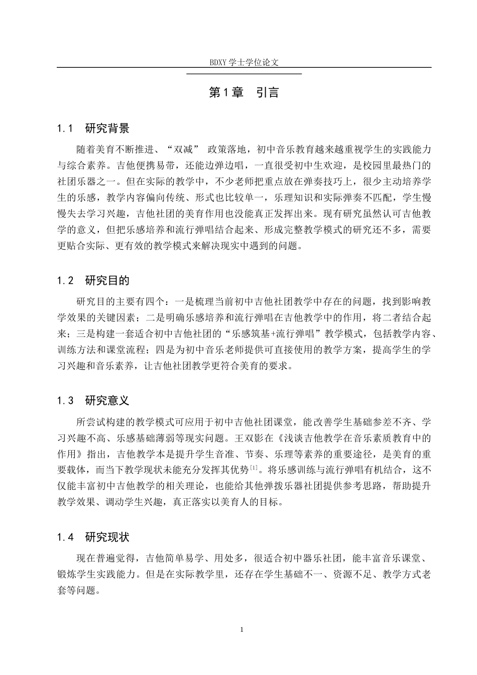 26年WP音乐学 “乐感筑基流行弹唱”初中吉他社团教学创新探索1.97-AI1.47全日制(9726字).docx_第5页