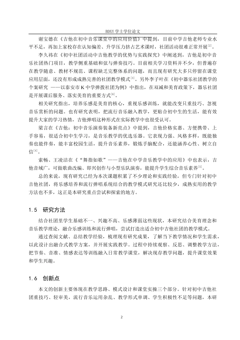 26年WP音乐学 “乐感筑基流行弹唱”初中吉他社团教学创新探索1.97-AI1.47全日制(9726字).docx_第6页