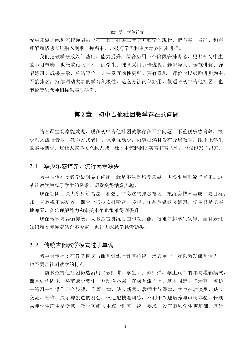 26年WP音乐学 “乐感筑基流行弹唱”初中吉他社团教学创新探索1.97-AI1.47全日制(9726字).docx_第7页