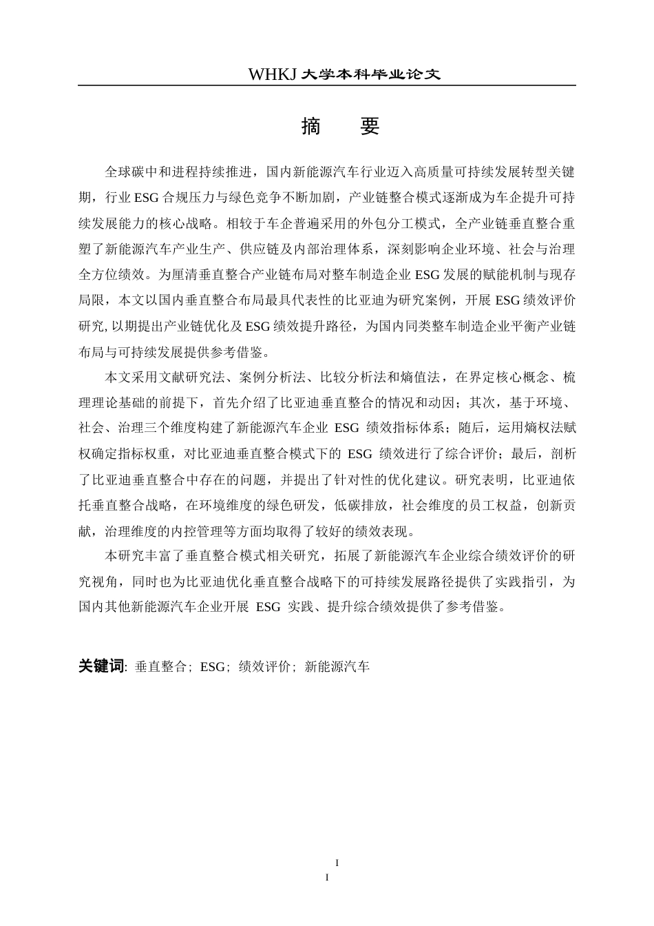 26年WP会计学 垂直整合模式下比亚迪ESG绩效评价研究6.28-AI9.7全日(25263字).docx_第1页