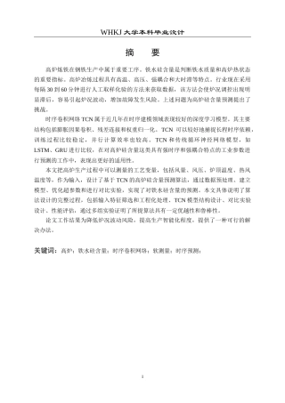 26年WP通信工程 基于TCN的高炉硅含量预测算法设计10.46-AI2.73全日(30275字).docx