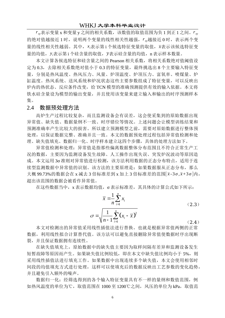26年WP通信工程 基于TCN的高炉硅含量预测算法设计10.46-AI2.73全日(30275字).docx_第10页