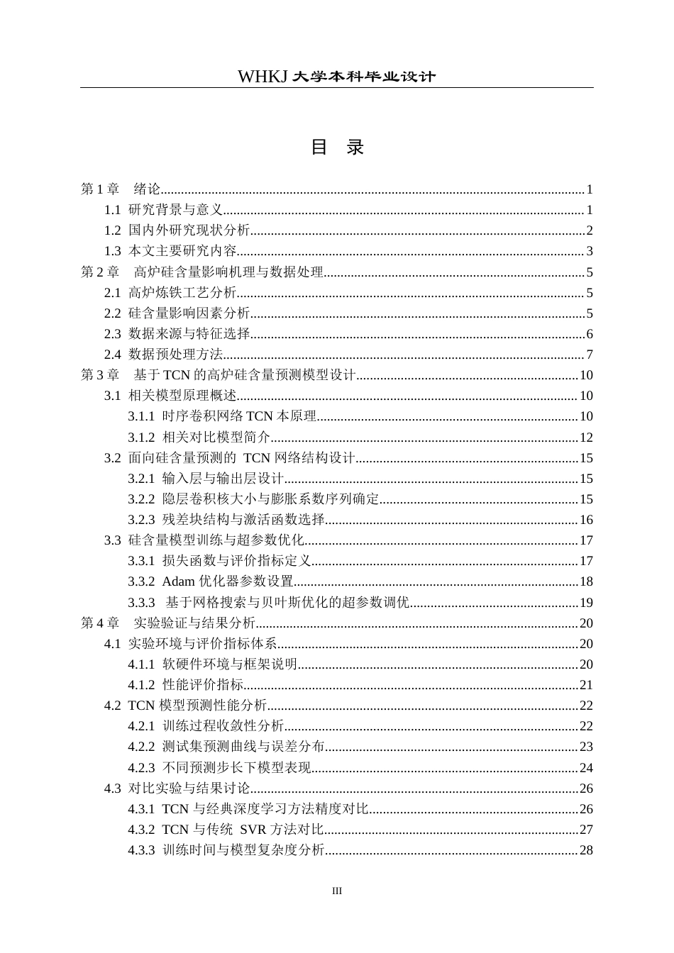 26年WP通信工程 基于TCN的高炉硅含量预测算法设计10.46-AI2.73全日(30275字).docx_第3页