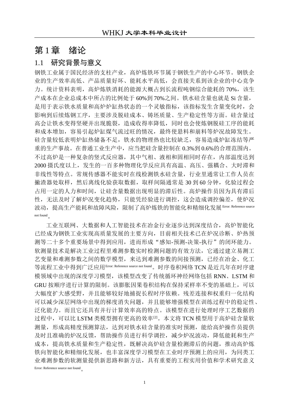 26年WP通信工程 基于TCN的高炉硅含量预测算法设计10.46-AI2.73全日(30275字).docx_第5页