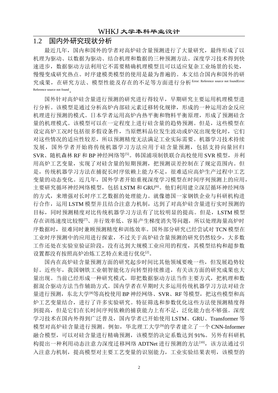 26年WP通信工程 基于TCN的高炉硅含量预测算法设计10.46-AI2.73全日(30275字).docx_第6页