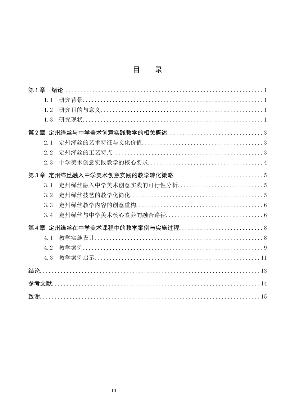 26年WP美术学 定州缂丝在中学美术创意实践中的教学研究4.56-AI22.53全日制(12848字).docx_第3页
