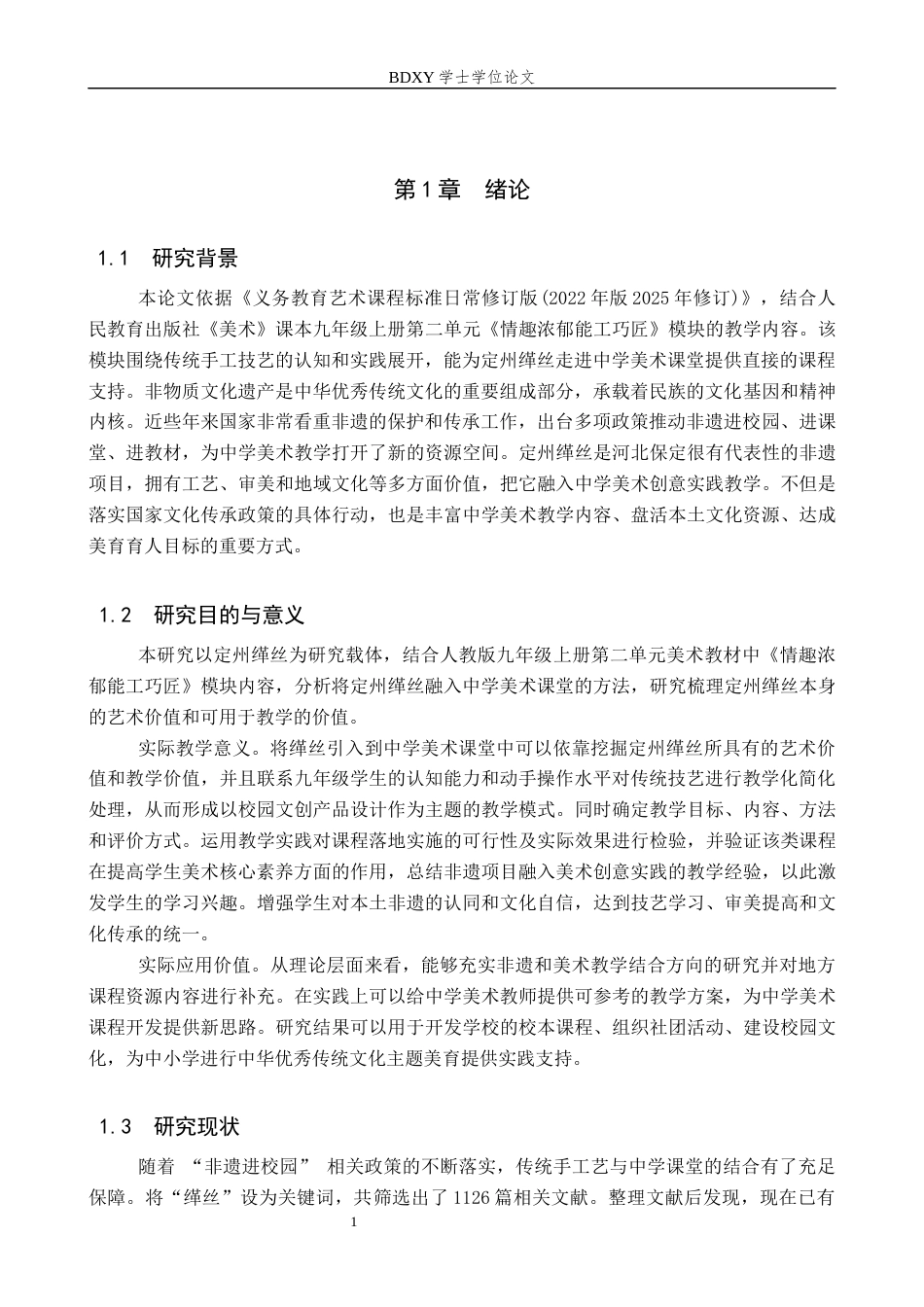 26年WP美术学 定州缂丝在中学美术创意实践中的教学研究4.56-AI22.53全日制(12848字).docx_第4页