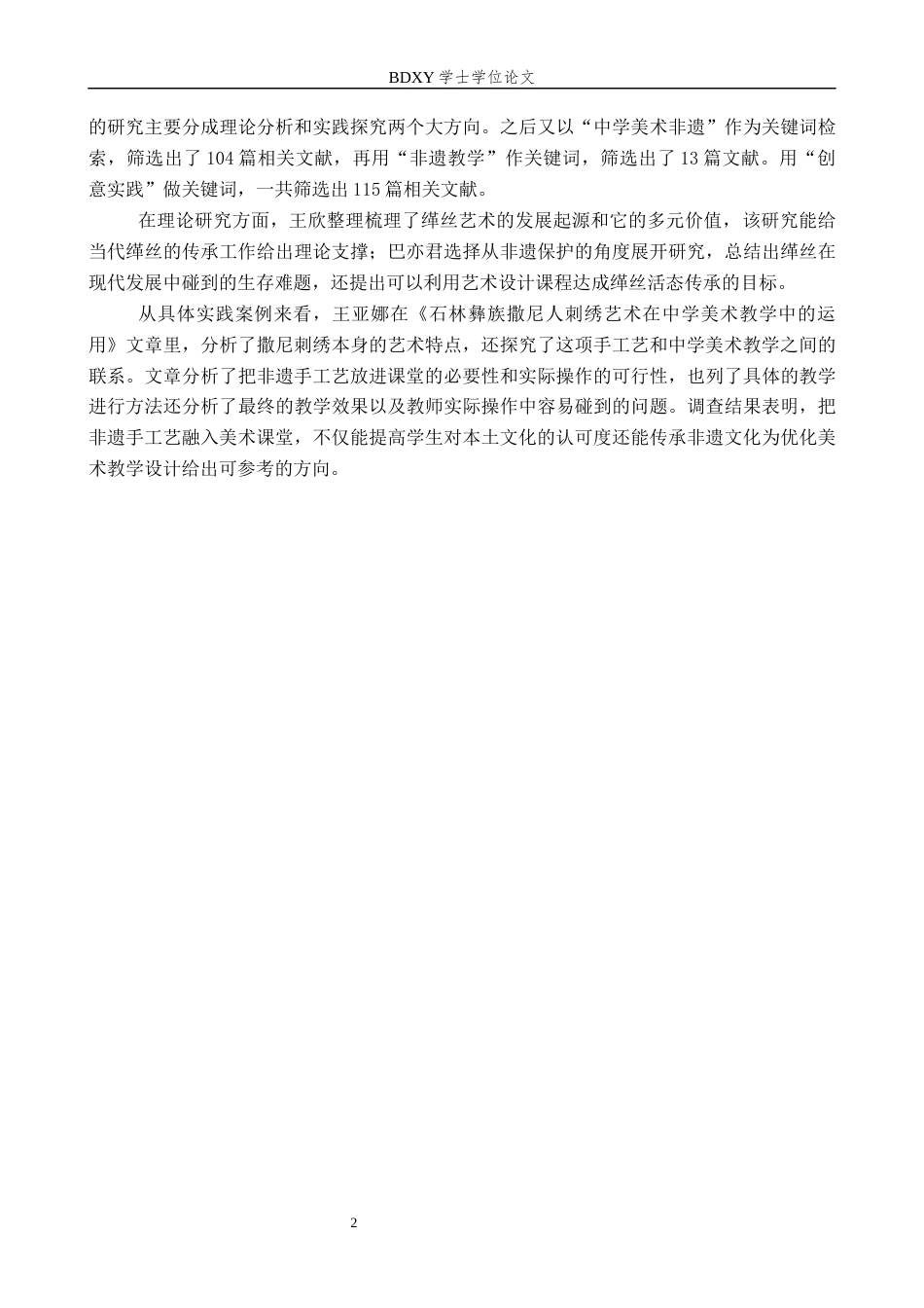 26年WP美术学 定州缂丝在中学美术创意实践中的教学研究4.56-AI22.53全日制(12848字).docx_第5页