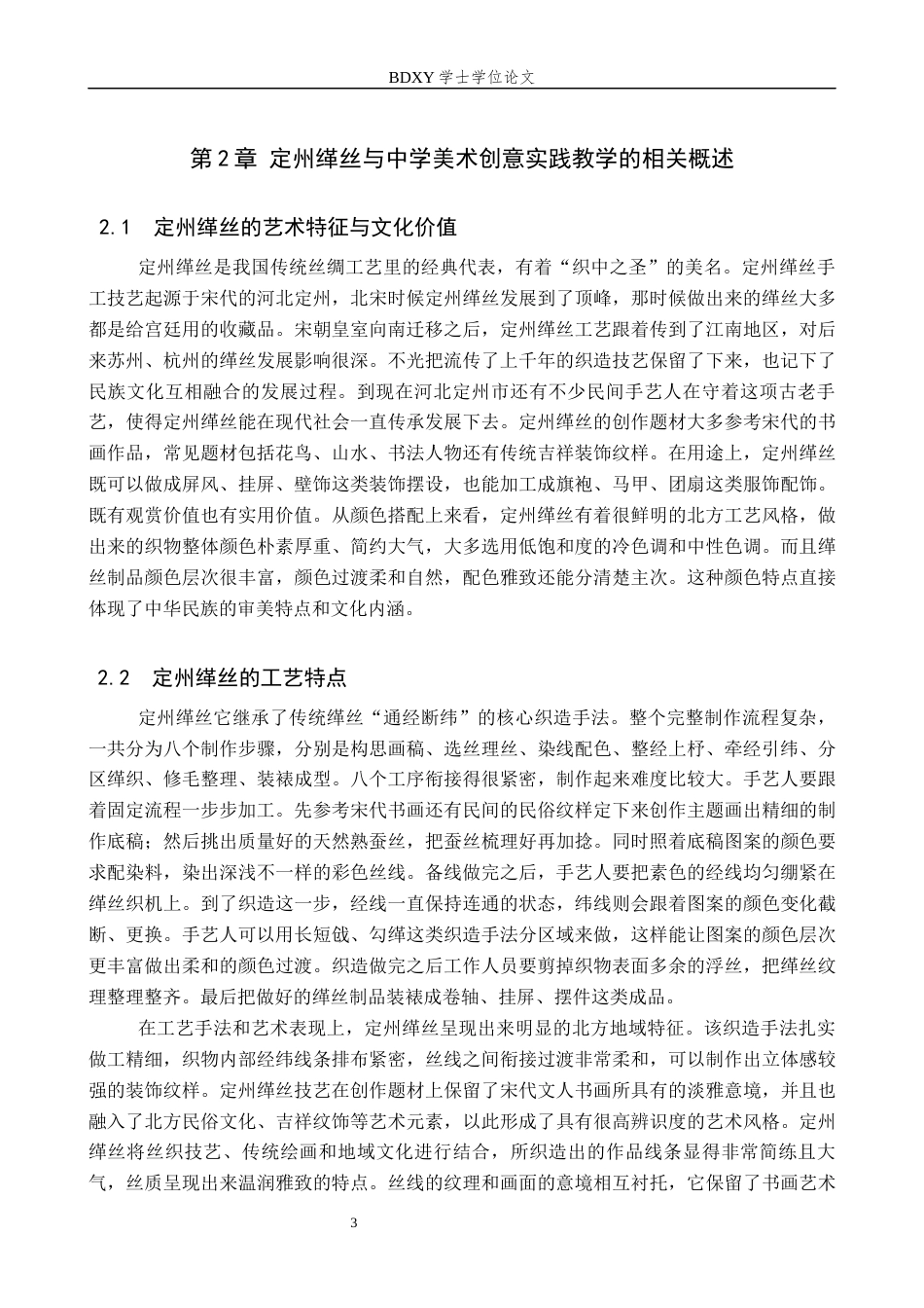 26年WP美术学 定州缂丝在中学美术创意实践中的教学研究4.56-AI22.53全日制(12848字).docx_第6页