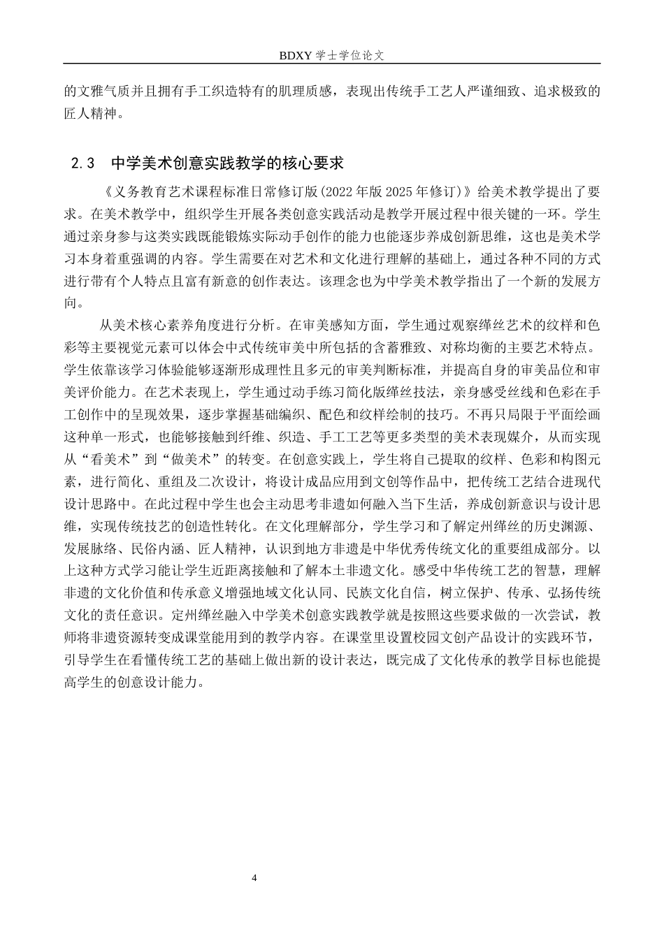 26年WP美术学 定州缂丝在中学美术创意实践中的教学研究4.56-AI22.53全日制(12848字).docx_第7页
