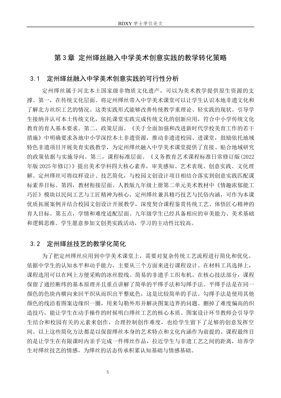 26年WP美术学 定州缂丝在中学美术创意实践中的教学研究4.56-AI22.53全日制(12848字).docx_第8页