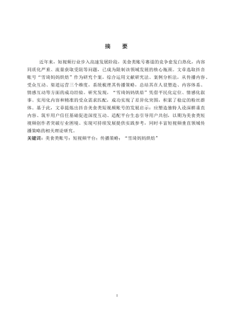 26年WP网络与新媒体 美食类抖音号“雪琦妈妈烘焙”的传播策略研究4.25-AI14.97全日制(14895字).docx