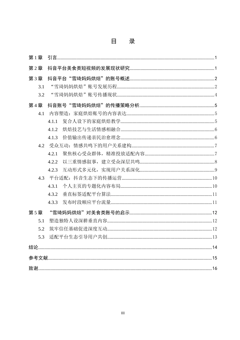 26年WP网络与新媒体 美食类抖音号“雪琦妈妈烘焙”的传播策略研究4.25-AI14.97全日制(14895字).docx_第3页
