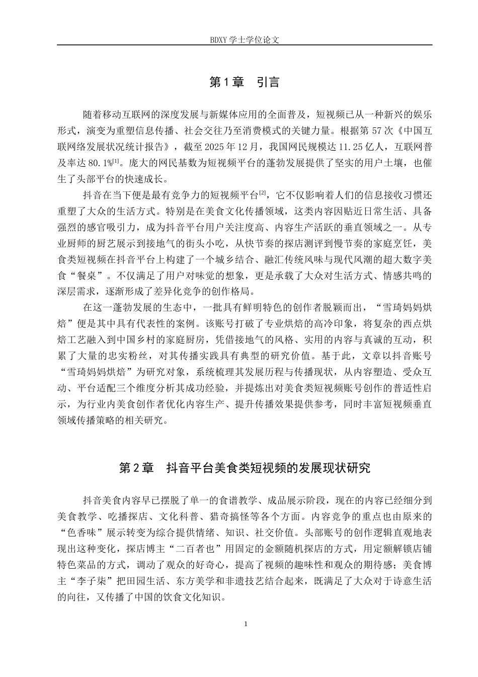 26年WP网络与新媒体 美食类抖音号“雪琦妈妈烘焙”的传播策略研究4.25-AI14.97全日制(14895字).docx_第4页