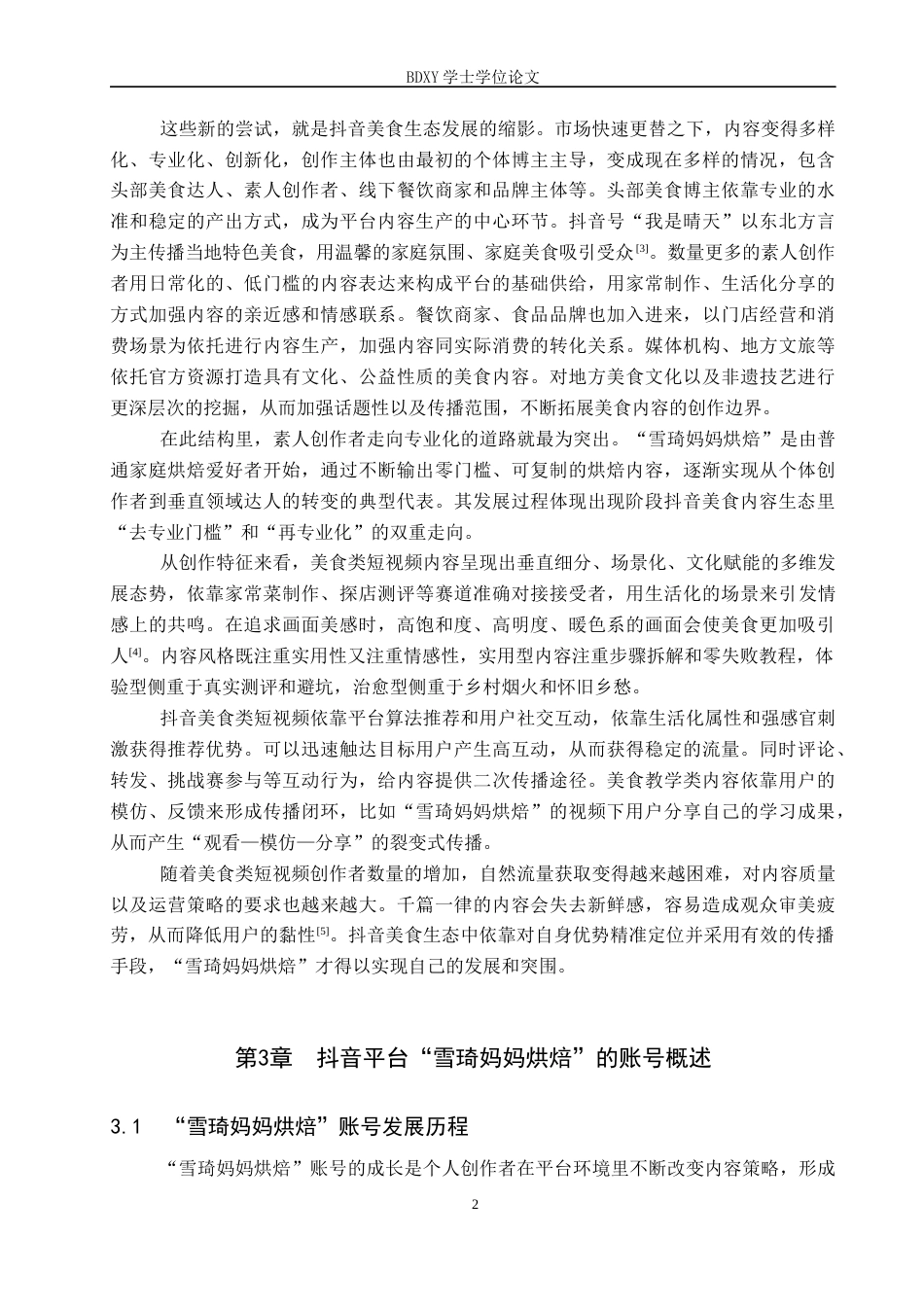 26年WP网络与新媒体 美食类抖音号“雪琦妈妈烘焙”的传播策略研究4.25-AI14.97全日制(14895字).docx_第5页