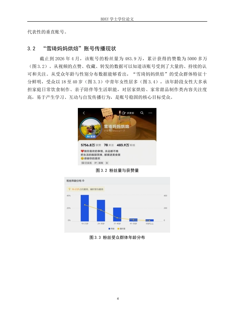 26年WP网络与新媒体 美食类抖音号“雪琦妈妈烘焙”的传播策略研究4.25-AI14.97全日制(14895字).docx_第7页
