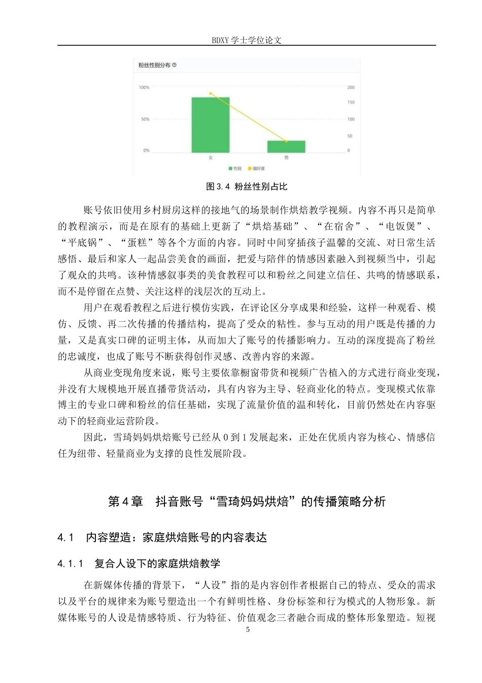 26年WP网络与新媒体 美食类抖音号“雪琦妈妈烘焙”的传播策略研究4.25-AI14.97全日制(14895字).docx_第8页